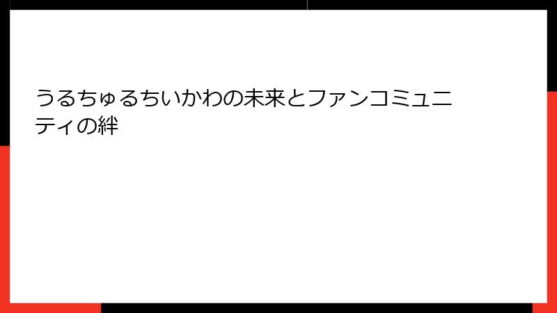 うるちゅるちいかわの未来とファンコミュニティの絆