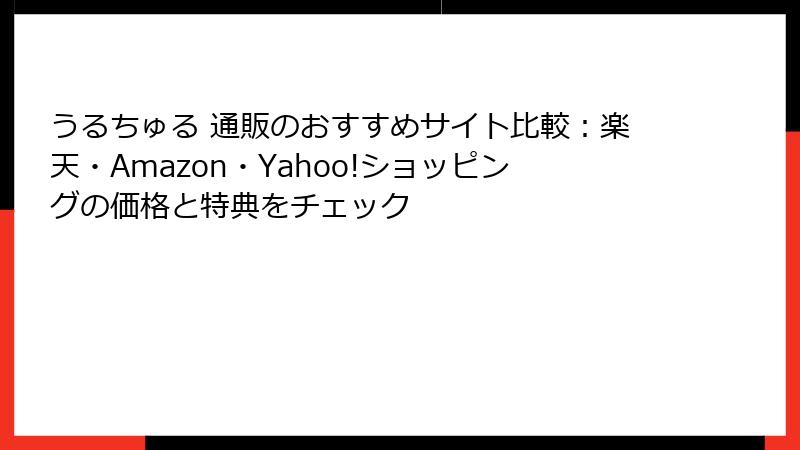 うるちゅる 通販のおすすめサイト比較：楽天・Amazon・Yahoo!ショッピングの価格と特典をチェック
