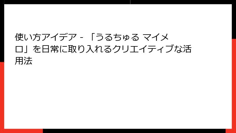 使い方アイデア - 「うるちゅる マイメロ」を日常に取り入れるクリエイティブな活用法