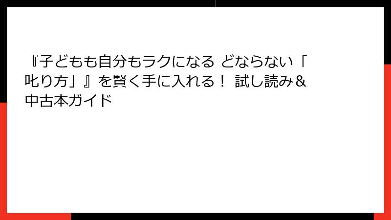 『子どもも自分もラクになる どならない「叱り方」』を賢く手に入れる！ 試し読み＆中古本ガイド