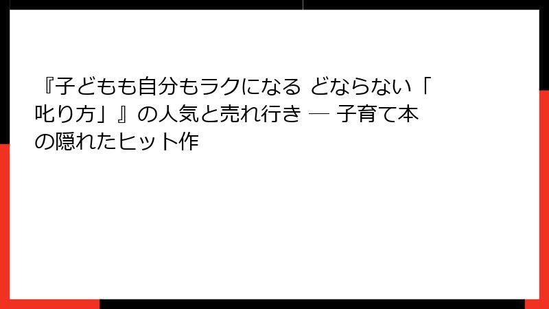 『子どもも自分もラクになる どならない「叱り方」』の人気と売れ行き ― 子育て本の隠れたヒット作