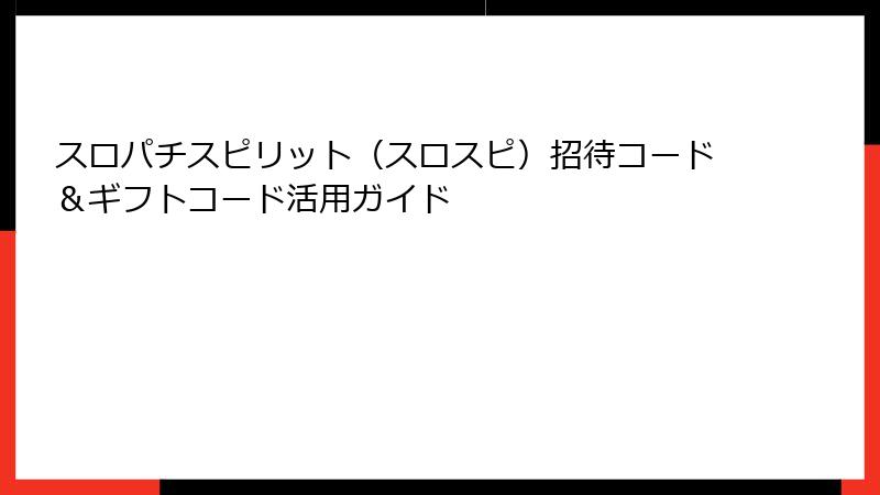 スロパチスピリット（スロスピ）招待コード＆ギフトコード活用ガイド
