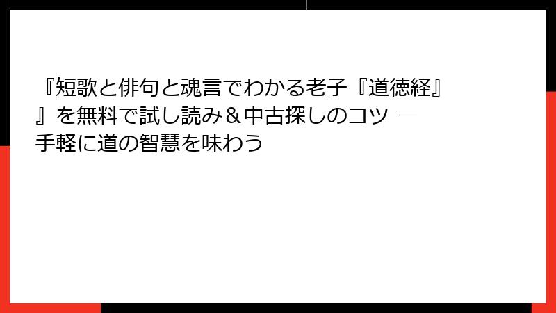 『短歌と俳句と魂言でわかる老子『道徳経』』を無料で試し読み＆中古探しのコツ ― 手軽に道の智慧を味わう