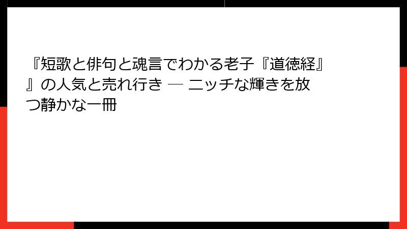 『短歌と俳句と魂言でわかる老子『道徳経』』の人気と売れ行き ― ニッチな輝きを放つ静かな一冊