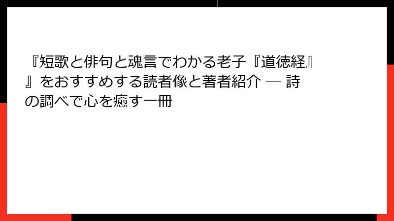 『短歌と俳句と魂言でわかる老子『道徳経』』をおすすめする読者像と著者紹介 ― 詩の調べで心を癒す一冊