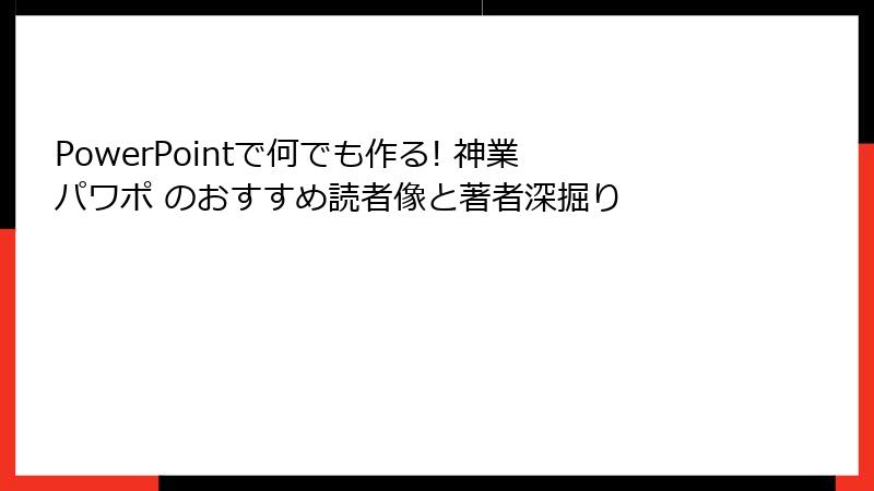 PowerPointで何でも作る! 神業パワポ のおすすめ読者像と著者深掘り