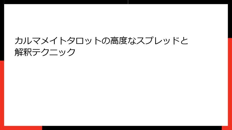 カルマメイトタロットの高度なスプレッドと解釈テクニック