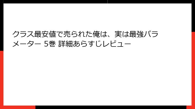クラス最安値で売られた俺は、実は最強パラメーター 5巻 詳細あらすじレビュー