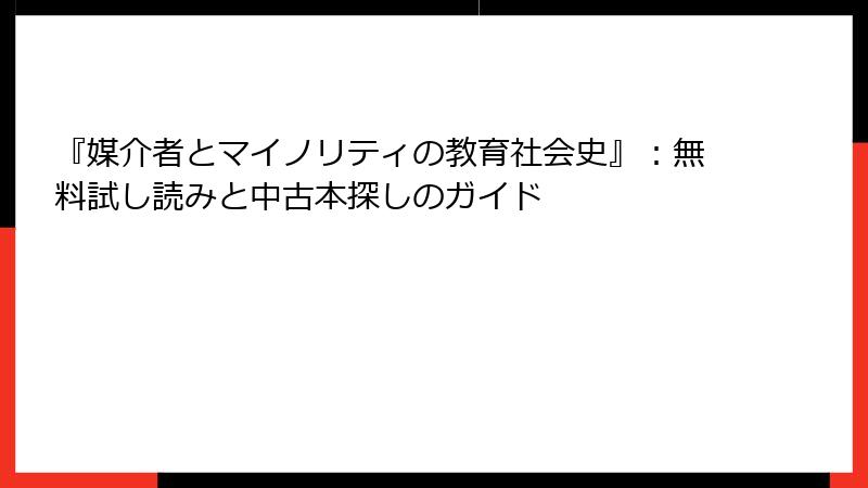 『媒介者とマイノリティの教育社会史』：無料試し読みと中古本探しのガイド