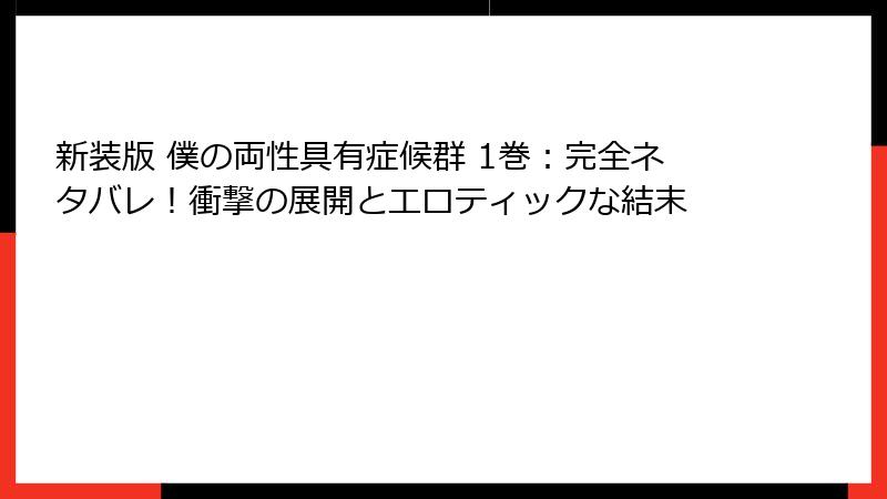 新装版 僕の両性具有症候群 1巻：完全ネタバレ！衝撃の展開とエロティックな結末