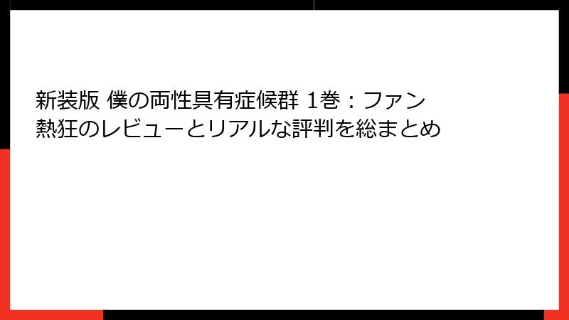 新装版 僕の両性具有症候群 1巻：ファン熱狂のレビューとリアルな評判を総まとめ