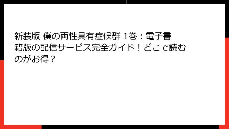 新装版 僕の両性具有症候群 1巻：電子書籍版の配信サービス完全ガイド！どこで読むのがお得？