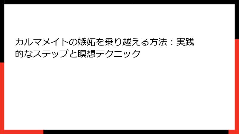 カルマメイトの嫉妬を乗り越える方法：実践的なステップと瞑想テクニック