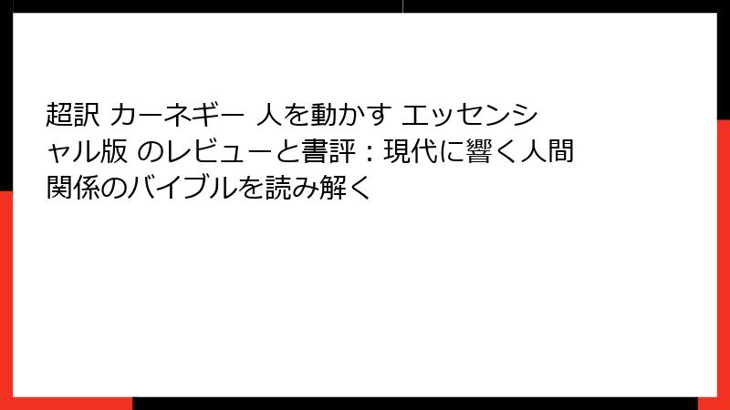 超訳 カーネギー 人を動かす エッセンシャル版 のレビューと書評：現代に響く人間関係のバイブルを読み解く