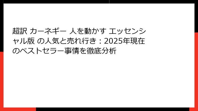 超訳 カーネギー 人を動かす エッセンシャル版 の人気と売れ行き：2025年現在のベストセラー事情を徹底分析
