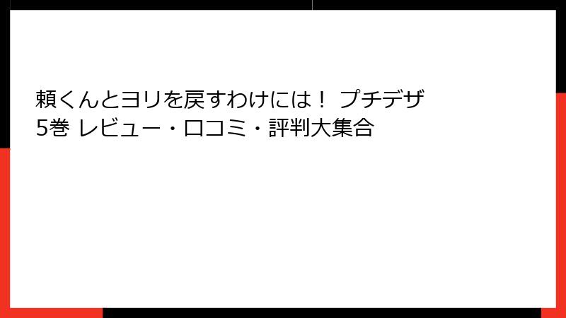 頼くんとヨリを戻すわけには! プチデザ 5巻 レビュー・口コミ・評判大集合