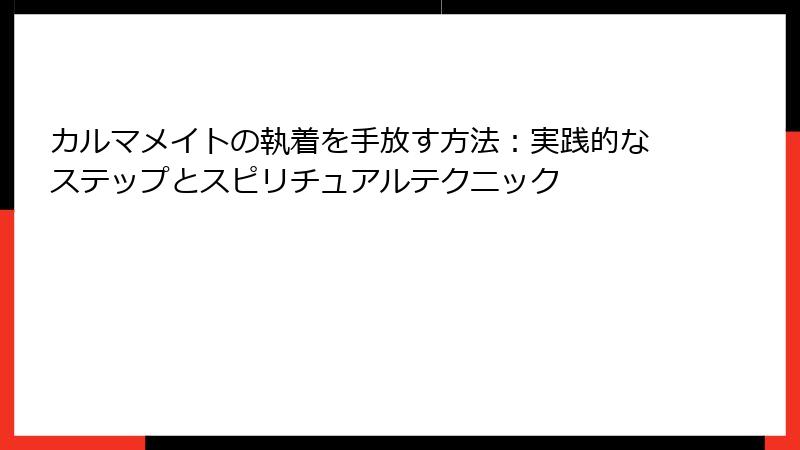カルマメイトの執着を手放す方法：実践的なステップとスピリチュアルテクニック