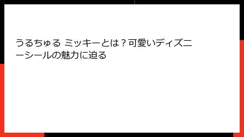 うるちゅる ミッキーとは？可愛いディズニーシールの魅力に迫る