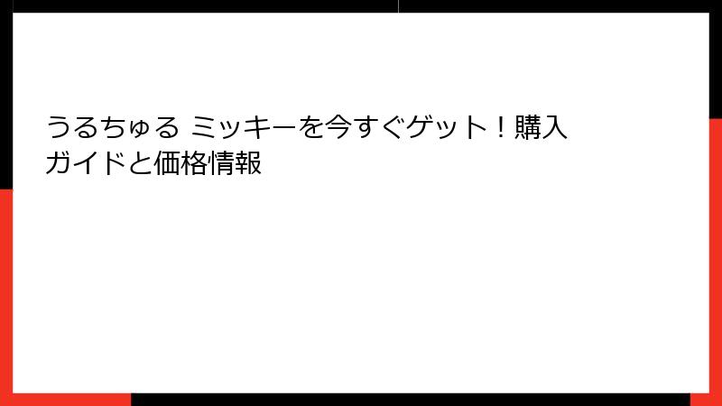 うるちゅる ミッキーを今すぐゲット！購入ガイドと価格情報