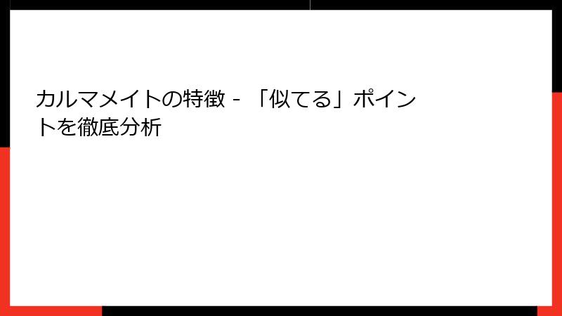 カルマメイトの特徴 - 「似てる」ポイントを徹底分析