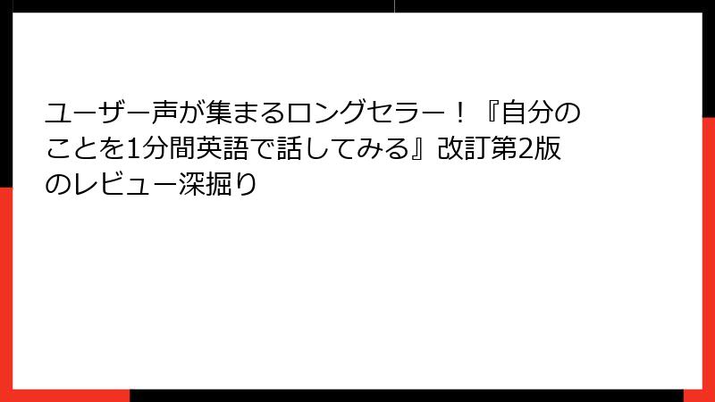 ユーザー声が集まるロングセラー！『自分のことを1分間英語で話してみる』改訂第2版のレビュー深掘り