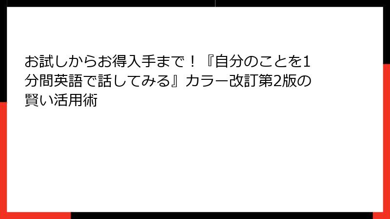 お試しからお得入手まで！『自分のことを1分間英語で話してみる』カラー改訂第2版の賢い活用術