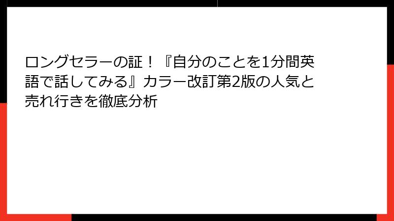 ロングセラーの証！『自分のことを1分間英語で話してみる』カラー改訂第2版の人気と売れ行きを徹底分析