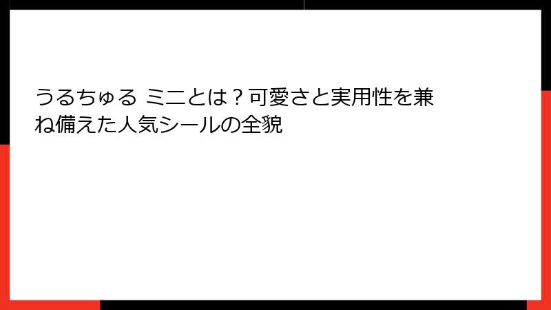 うるちゅる ミニとは？可愛さと実用性を兼ね備えた人気シールの全貌