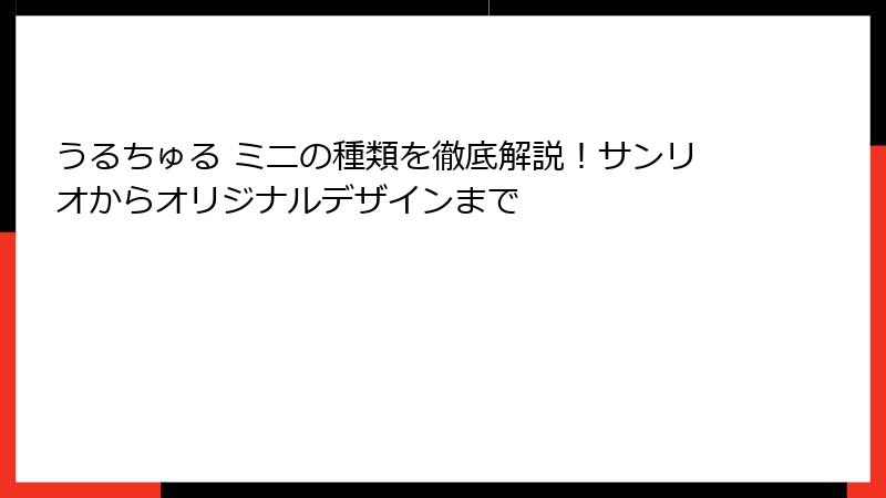 うるちゅる ミニの種類を徹底解説！サンリオからオリジナルデザインまで