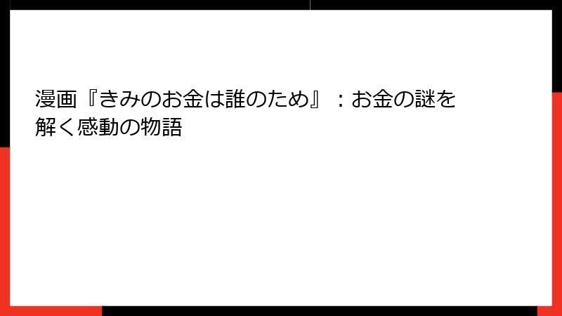漫画『きみのお金は誰のため』：お金の謎を解く感動の物語
