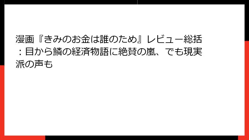 漫画『きみのお金は誰のため』レビュー総括：目から鱗の経済物語に絶賛の嵐、でも現実派の声も