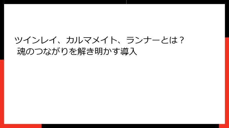 ツインレイ、カルマメイト、ランナーとは？ 魂のつながりを解き明かす導入