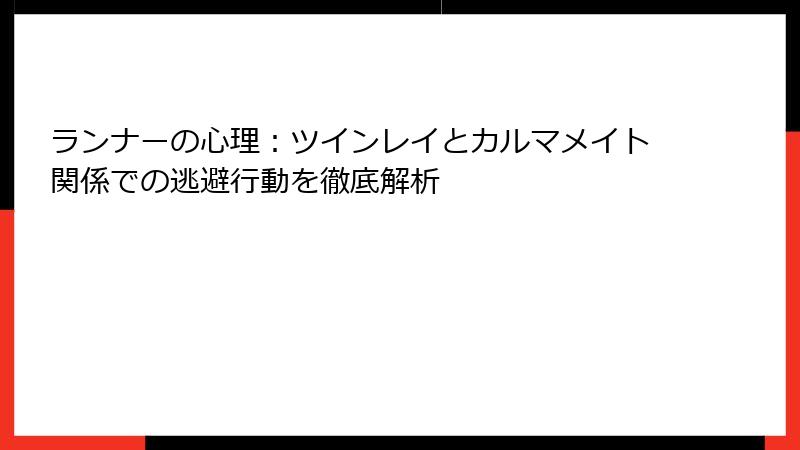 ランナーの心理：ツインレイとカルマメイト関係での逃避行動を徹底解析