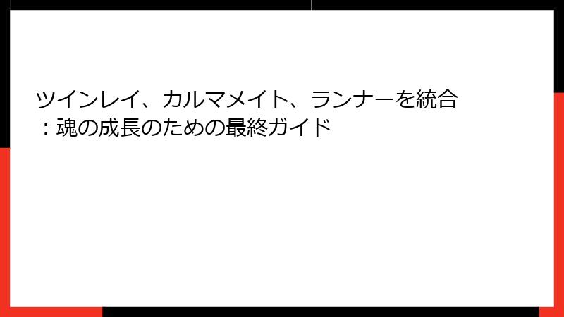 ツインレイ、カルマメイト、ランナーを統合：魂の成長のための最終ガイド