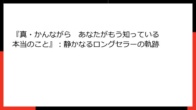 『真・かんながら　あなたがもう知っている本当のこと』：静かなるロングセラーの軌跡
