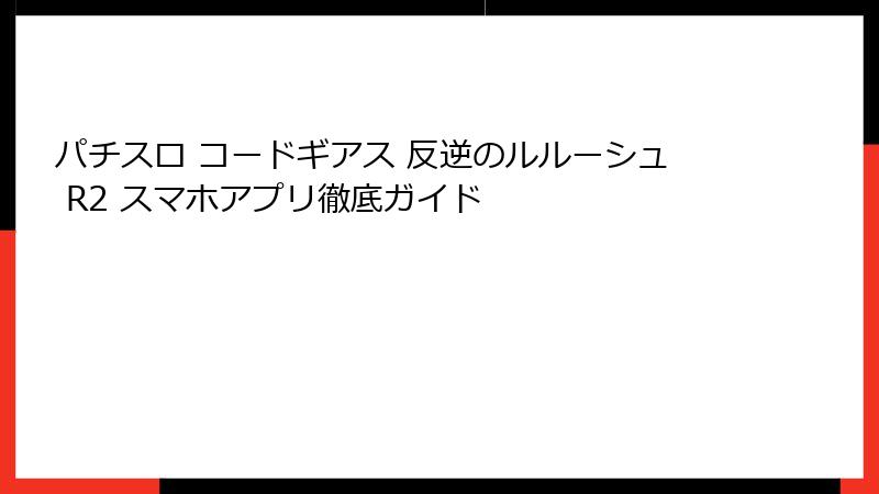 パチスロ コードギアス 反逆のルルーシュ R2 スマホアプリ徹底ガイド