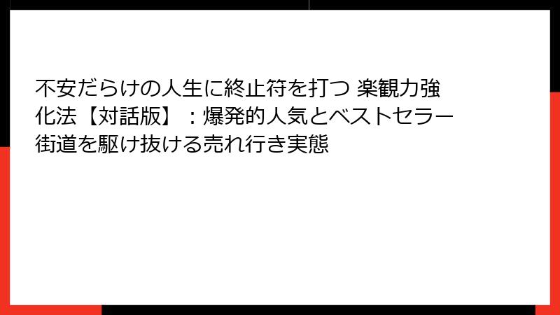 不安だらけの人生に終止符を打つ 楽観力強化法【対話版】：爆発的人気とベストセラー街道を駆け抜ける売れ行き実態