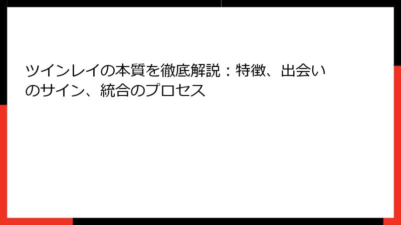 ツインレイの本質を徹底解説：特徴、出会いのサイン、統合のプロセス