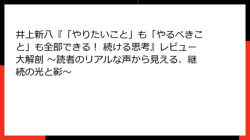 井上新八『「やりたいこと」も「やるべきこと」も全部できる！ 続ける思考』レビュー大解剖 ～読者のリアルな声から見える、継続の光と影～