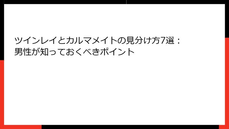 ツインレイとカルマメイトの見分け方7選：男性が知っておくべきポイント