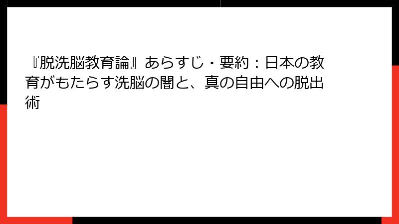 『脱洗脳教育論』あらすじ・要約：日本の教育がもたらす洗脳の闇と、真の自由への脱出術