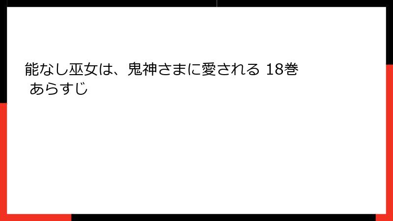 能なし巫女は、鬼神さまに愛される 18巻 あらすじ