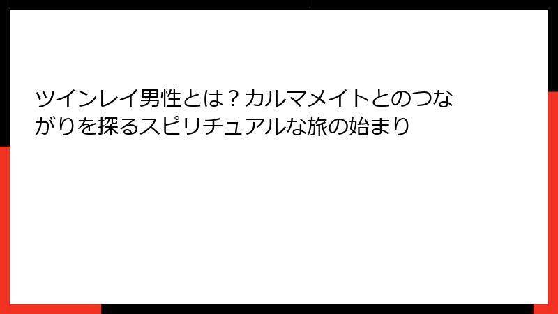 ツインレイ男性とは？カルマメイトとのつながりを探るスピリチュアルな旅の始まり