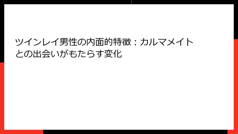 ツインレイ男性の内面的特徴：カルマメイトとの出会いがもたらす変化