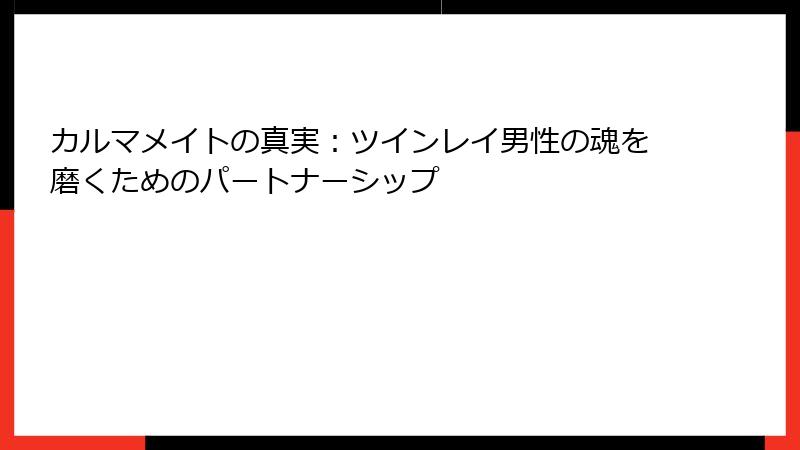 カルマメイトの真実：ツインレイ男性の魂を磨くためのパートナーシップ