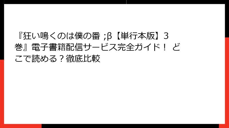 『狂い鳴くのは僕の番 ;β【単行本版】3巻』電子書籍配信サービス完全ガイド! どこで読める?徹底比較