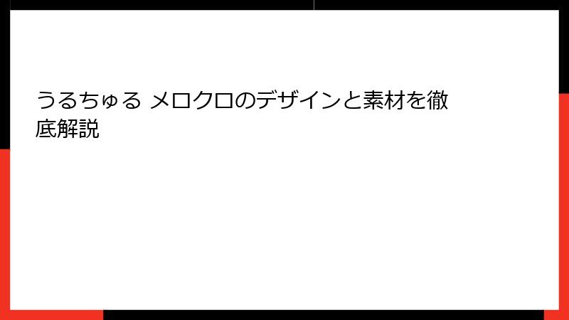うるちゅる メロクロのデザインと素材を徹底解説