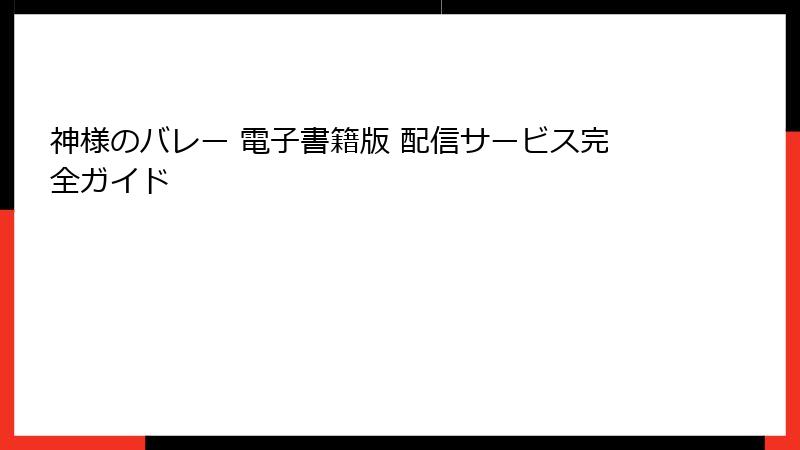 神様のバレー 電子書籍版 配信サービス完全ガイド
