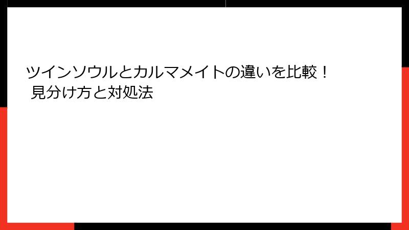 ツインソウルとカルマメイトの違いを比較！ 見分け方と対処法