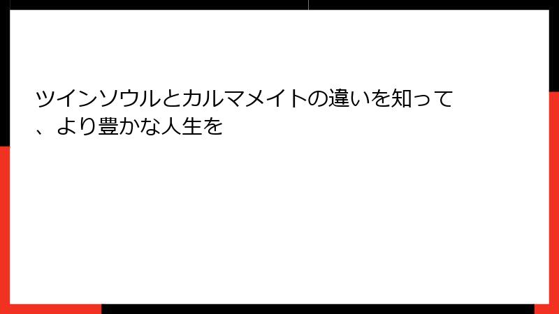 ツインソウルとカルマメイトの違いを知って、より豊かな人生を